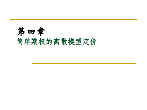 第四章简单期权的离散模型定价.pptx