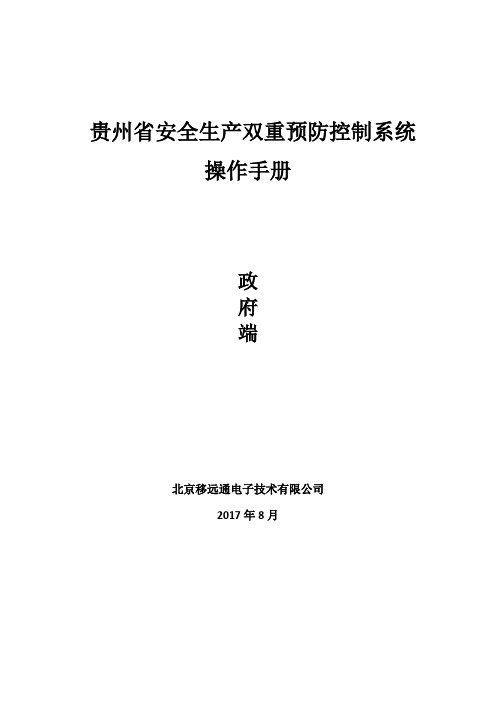 贵州省双控系统政府端操作手册