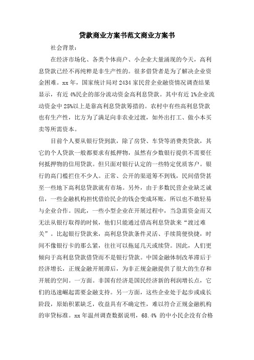 贷款商业计划书范文商业计划书