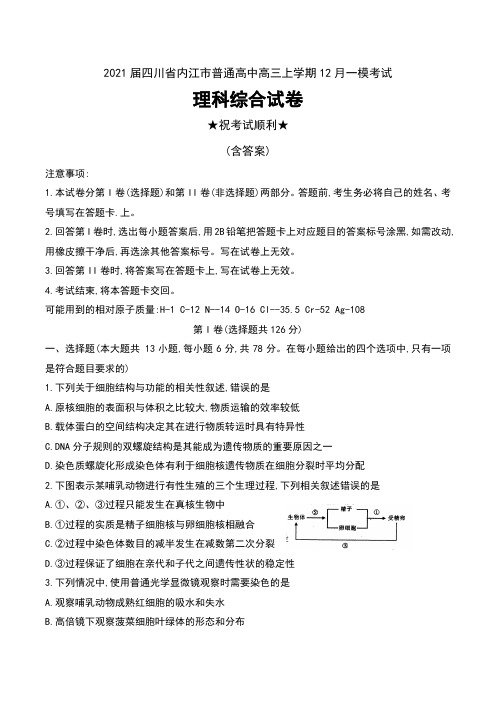 2021届四川省内江市普通高中高三上学期12月一模考试理科综合试卷及答案