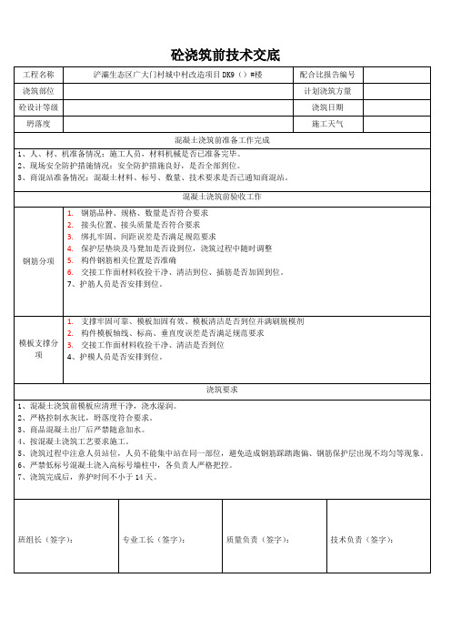 混凝土浇筑前技术交底