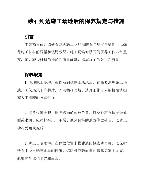 砂石到达施工场地后的保养规定与措施