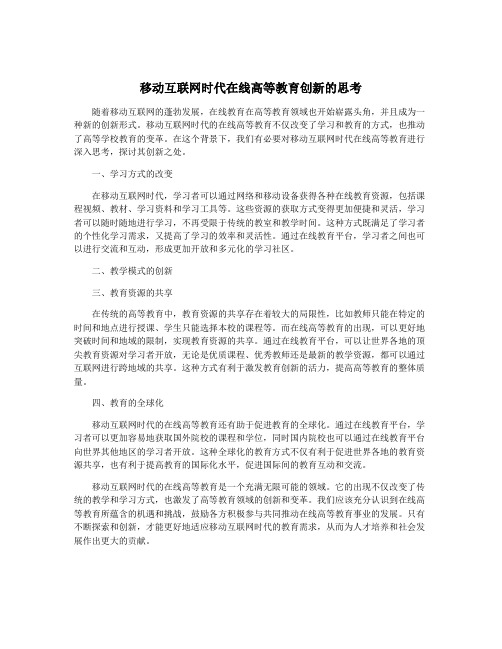 移动互联网时代在线高等教育创新的思考