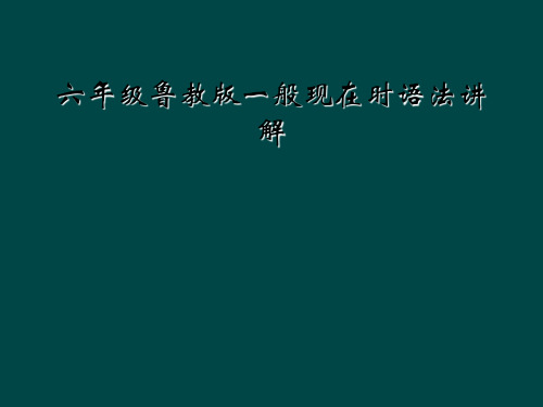 六年级鲁教版一般现在时语法讲解