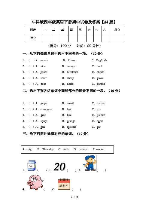 牛津版四年级英语下册期中试卷及答案【A4版】