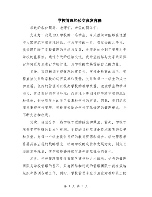 学校管理经验交流发言稿