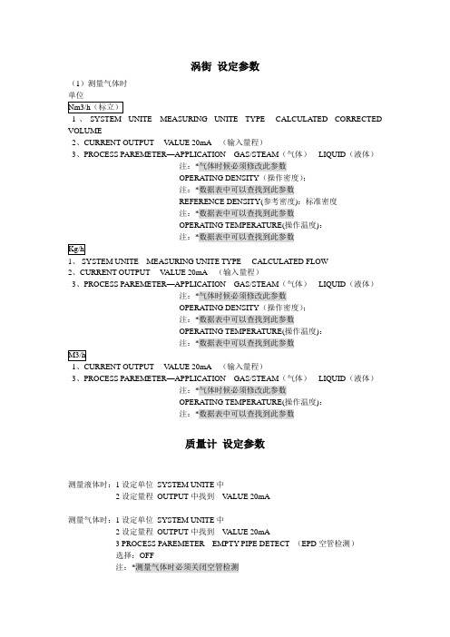 E+H质量计涡街流量计设定方法