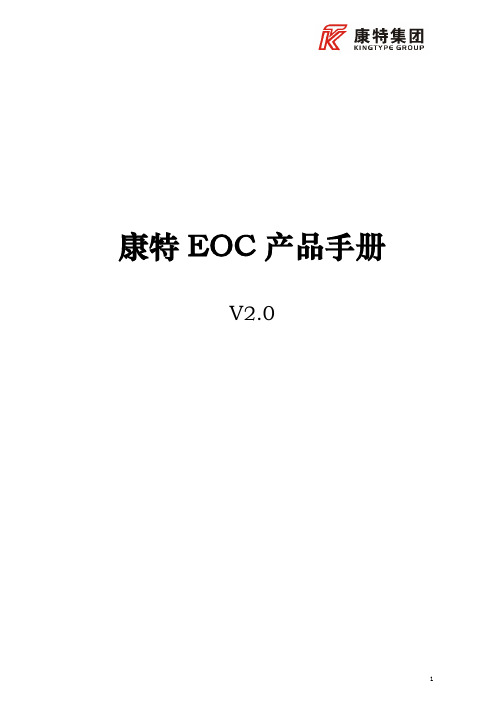 康特EOC产品手册v2