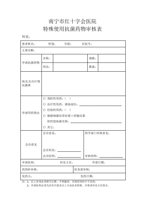 特殊使用抗菌药物审核表