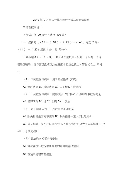 2019年9月全国计算机等级考试二级C语言笔试试题(含参考答案)