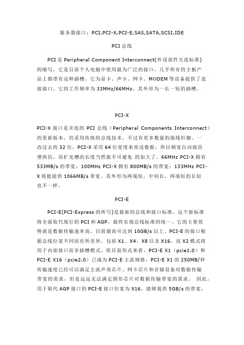 PCI、PCIX、PCIE、SCSI、SATA、SAS、IDE