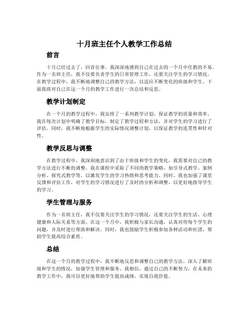 十月班主任个人教学工作总结