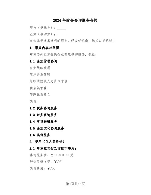2024年财务咨询服务合同(四篇)