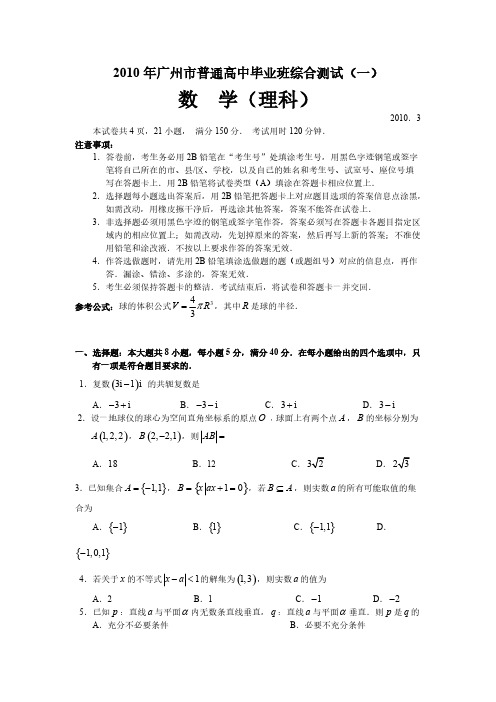 2010年广州市普通高中毕业班综合测试(一)数学(理科)及答案-推荐下载