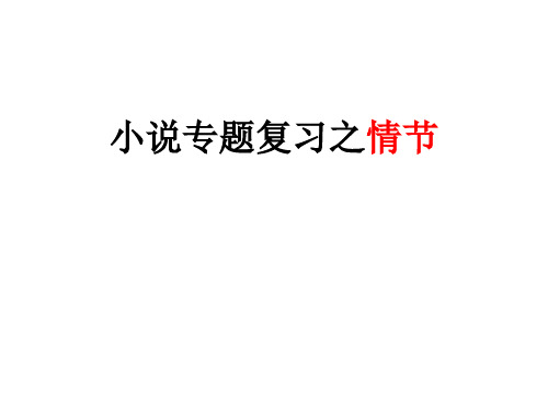 2018届高三小说阅读专题复习课件：情节：指定情节的作用