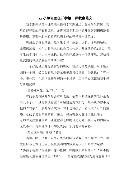 xx小学班主任开学第一课教案范文