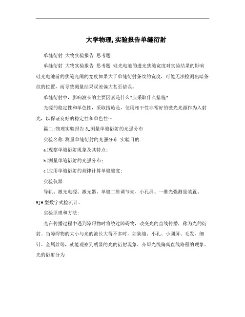 大学物理,实验报告单缝衍射