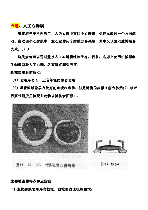 生物医用材料专题7人工心瓣膜