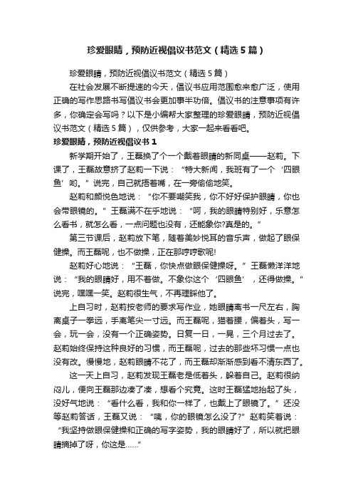 珍爱眼睛，预防近视倡议书范文（精选5篇）