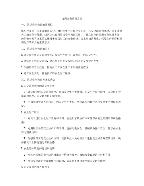 纺织安全教育方案