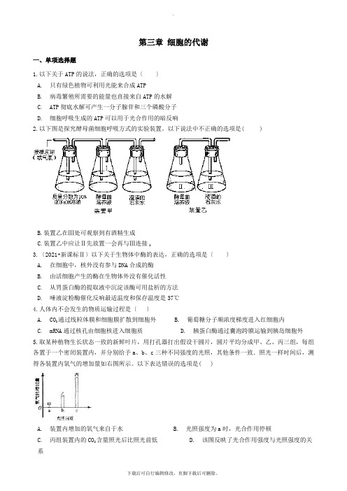 2021学年高中生物第三章细胞的代谢单元测试浙科版必修1