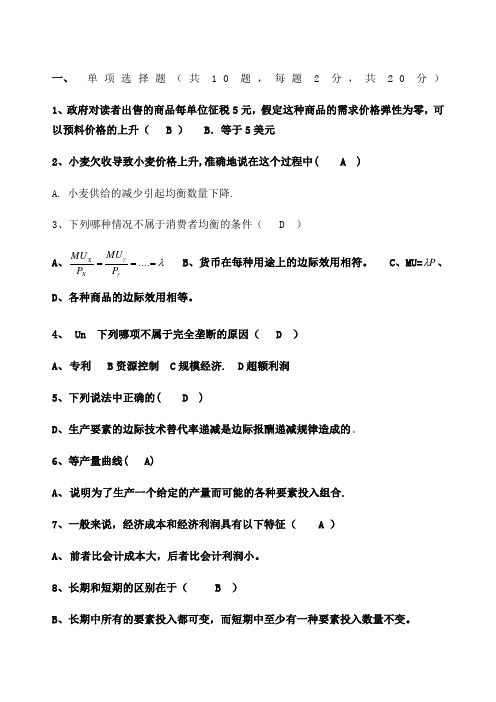 天津财经大学微观期末常考试题有答案