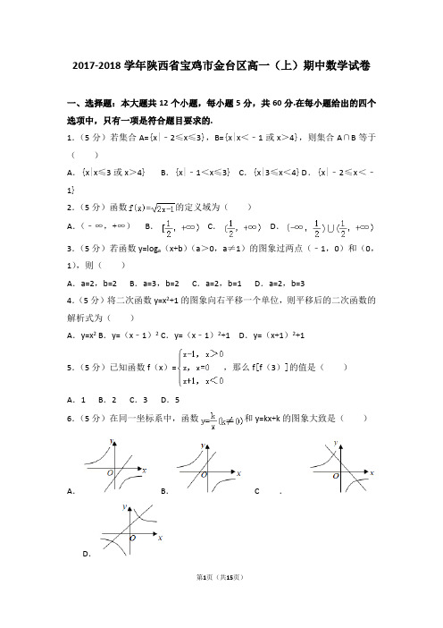 2017-2018学年陕西省宝鸡市金台区高一(上)期中数学试卷