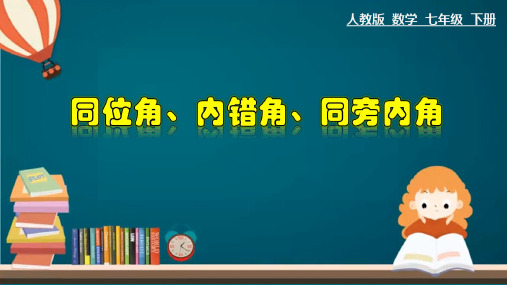 人教版七年级数学下册《同位角、内错角、同旁内角》课件ppt