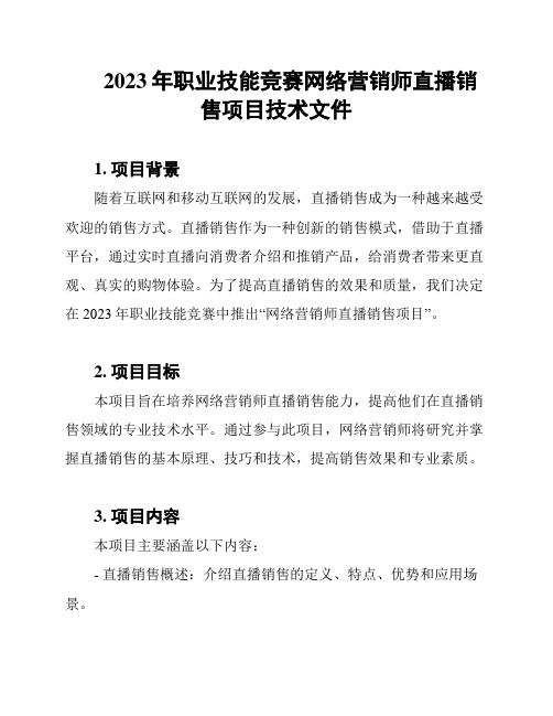 2023年职业技能竞赛网络营销师直播销售项目技术文件