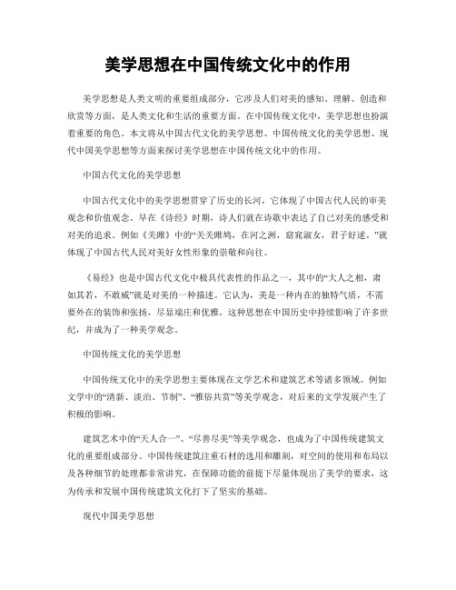 美学思想在中国传统文化中的作用