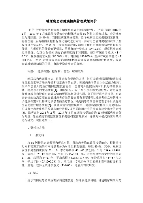 糖尿病患者健康档案管理效果评价