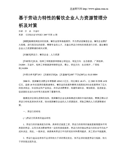 基于劳动力特性的餐饮企业人力资源管理分析及对策