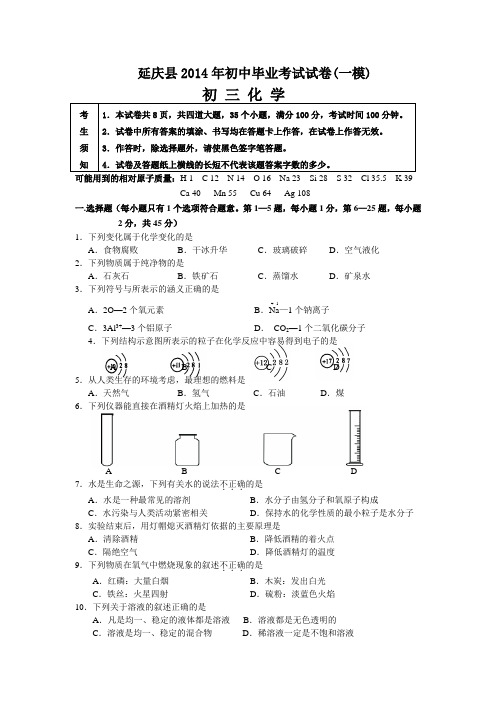 北京市各区2014年中考一模化学试题(含答案)延庆