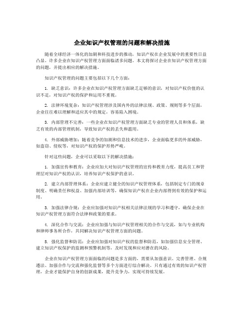 企业知识产权管理的问题和解决措施