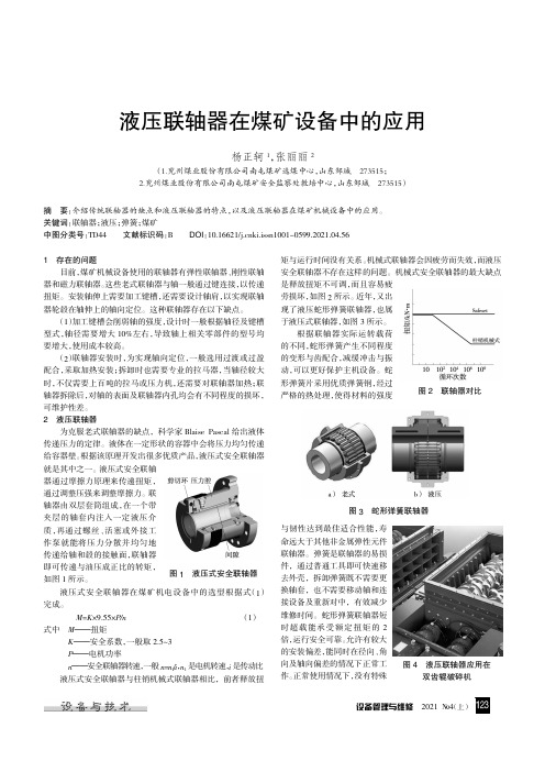 液压联轴器在煤矿设备中的应用