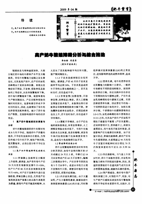 高产奶牛繁殖障碍分析与综合防治