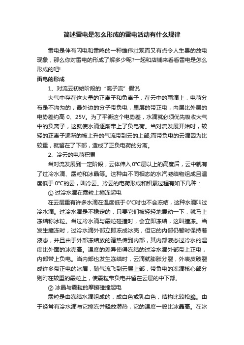 简述雷电是怎么形成的雷电活动有什么规律