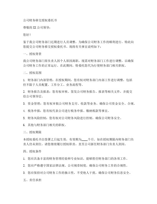 公司财务移交授权委托书