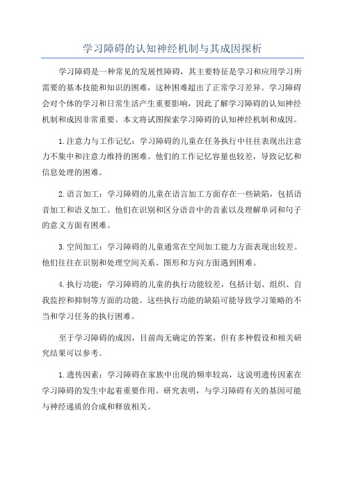 学习障碍的认知神经机制与其成因探析