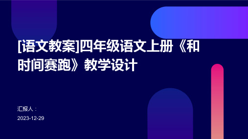 [语文教案]四年级语文上册《和时间赛跑》教学设计