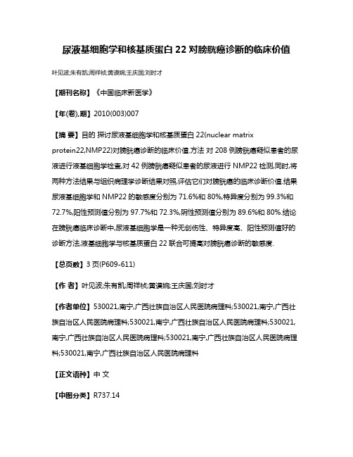 尿液基细胞学和核基质蛋白22对膀胱癌诊断的临床价值