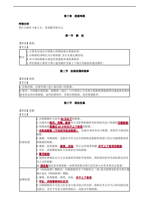 2019年税务师考试辅导:税法(2) 第十章 船舶吨税