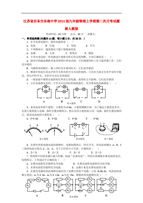 江苏省启东市东海中学2014届九年级物理上学期第二次月考试题 新人教版