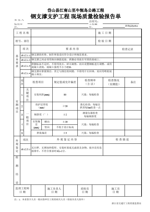 钢支撑支护工程 现场质量检验报告单