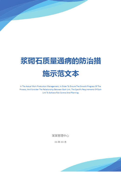 浆砌石质量通病的防治措施示范文本