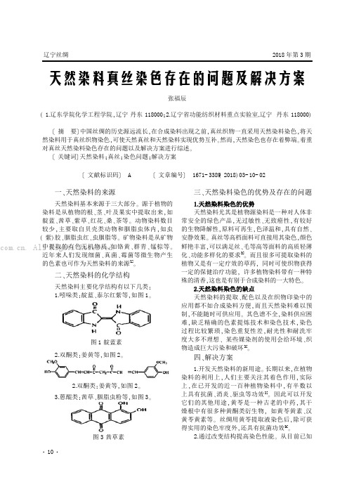 天然染料真丝染色存在的问题及解决方案