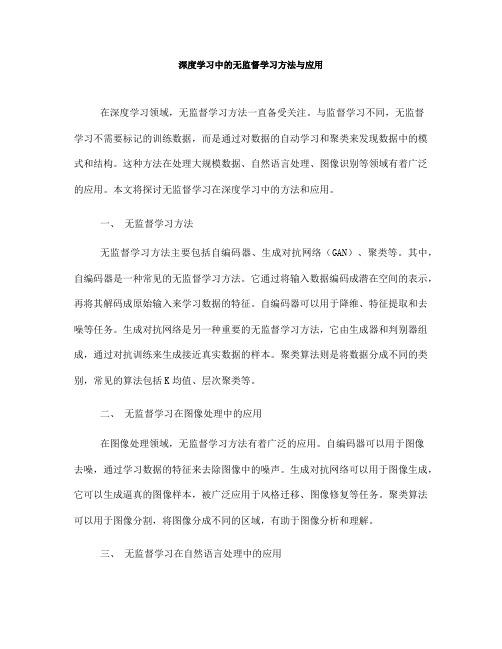 深度学习中的无监督学习方法与应用(Ⅰ)