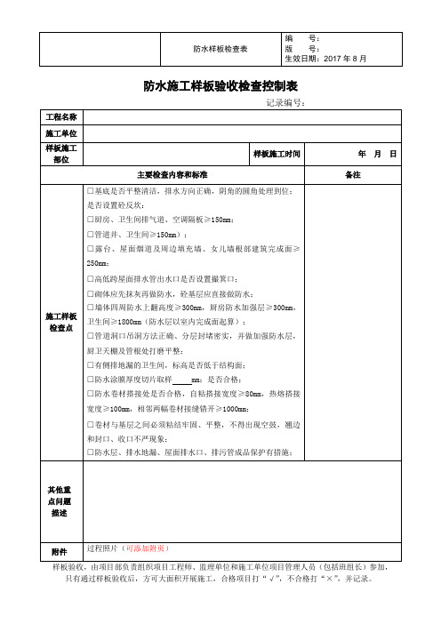 【样板操作指引】防水施工样板检查控制表