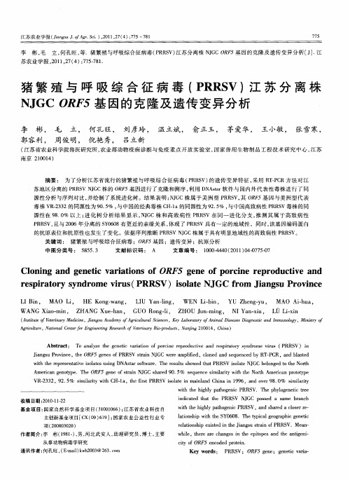 猪繁殖与呼吸综合征病毒(PRRSV)江苏分离株NJGC ORF5基因的克隆及遗传变异分析