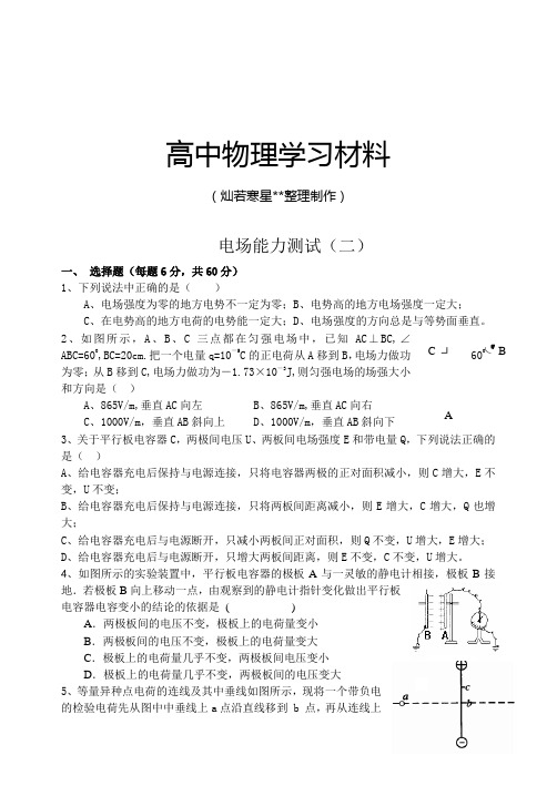 人教版高中物理选修3-1电场能力测试二.docx